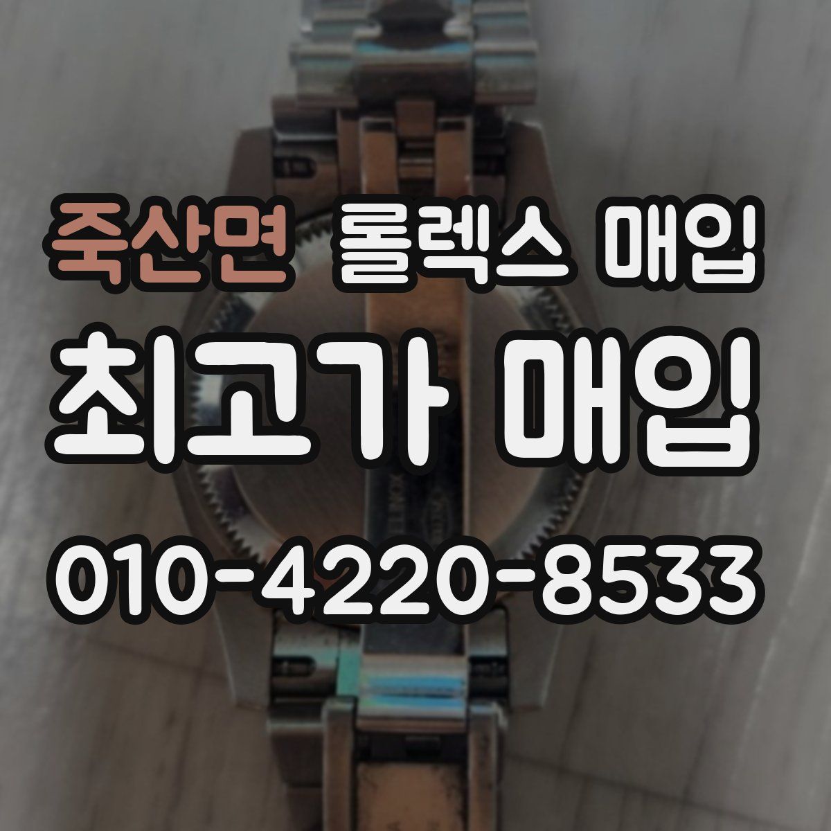 죽산면 롤렉스 매입