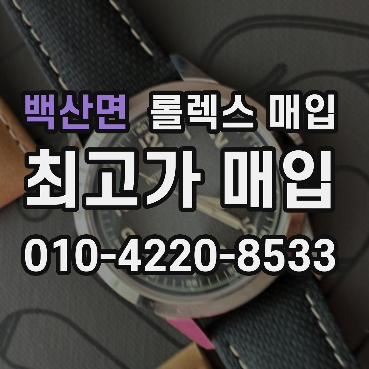 백산면 롤렉스 매입 모델명 모를 때 확인하는 방법