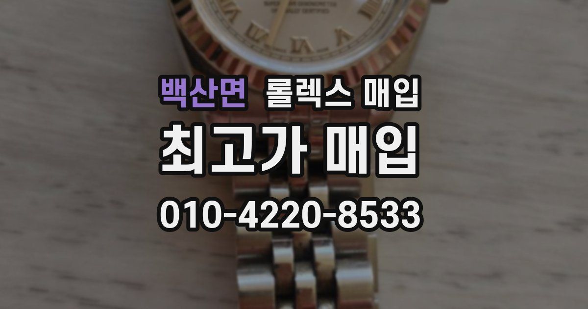 백산면 롤렉스 매입