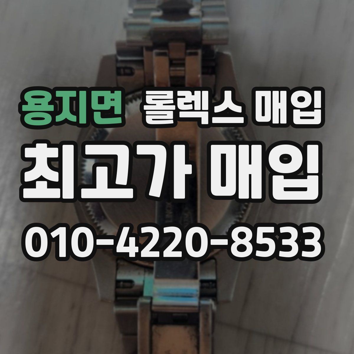 용지면 롤렉스 매입 재판매 목적이 아닌 합리적 정리 방법