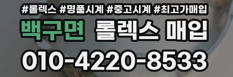백구면 롤렉스 매입