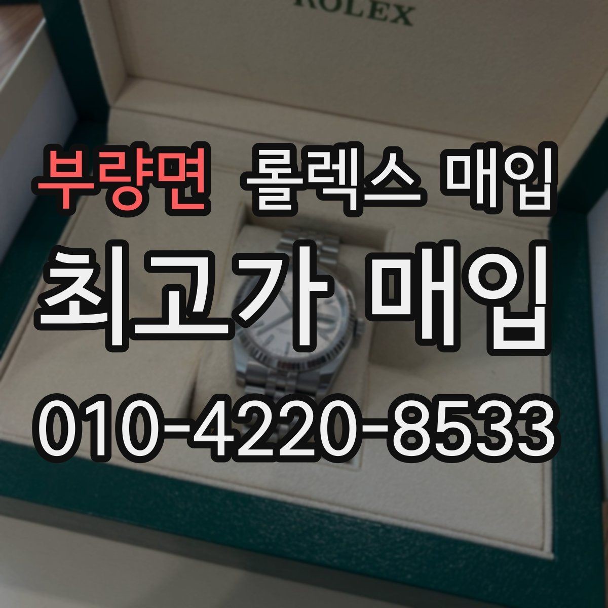 부량면 롤렉스 매입 박스 손상도 견적에 영향을 줄까