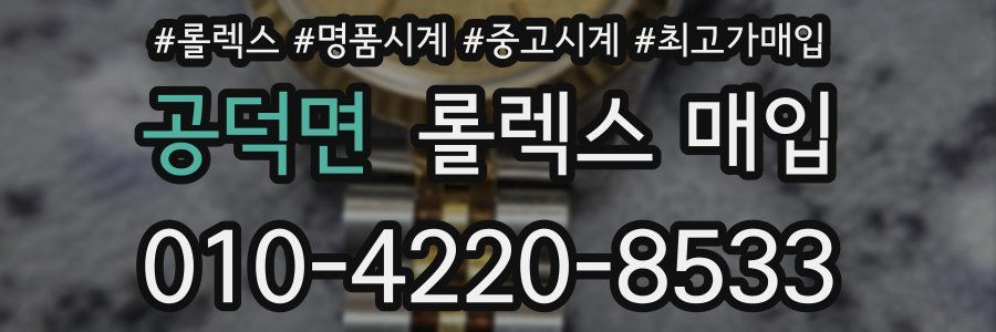 공덕면 롤렉스 매입