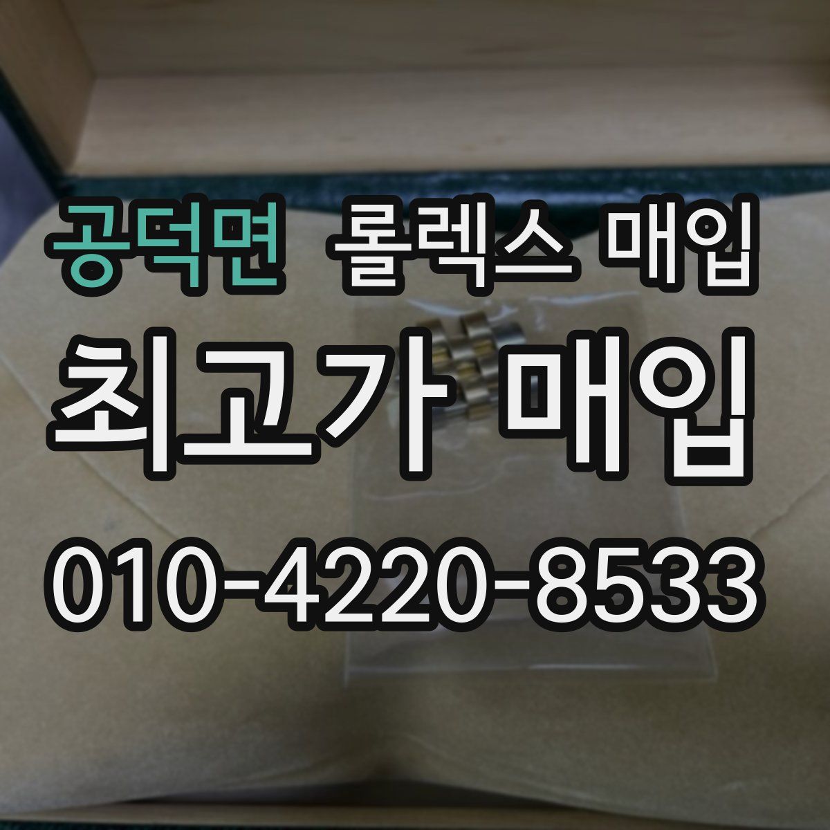 공덕면 롤렉스 매입