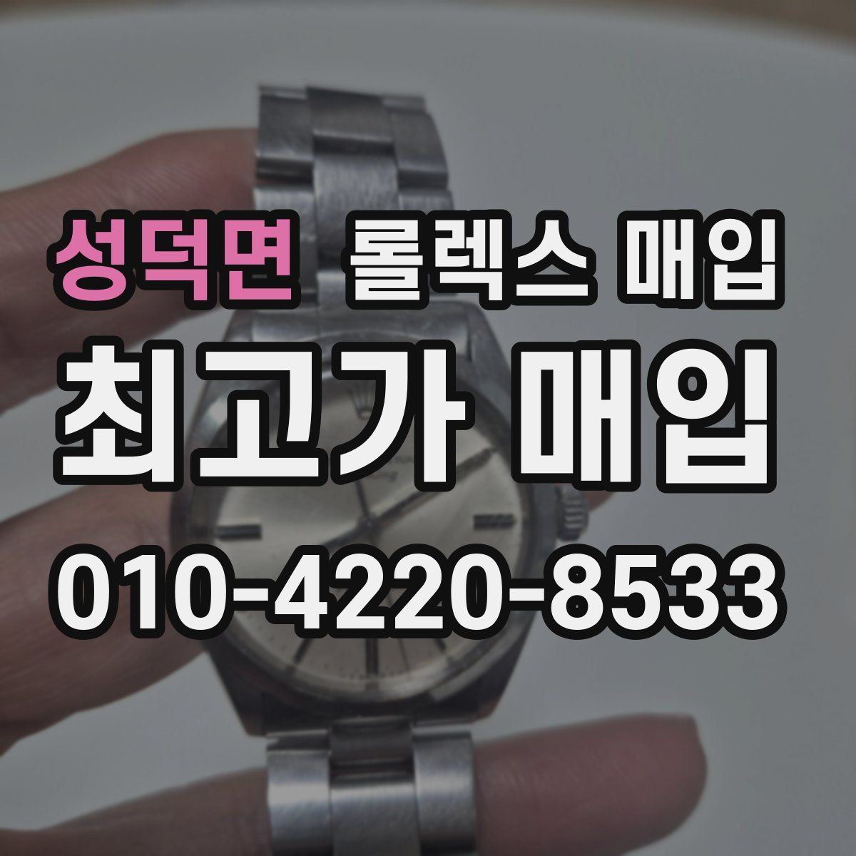 성덕면 롤렉스 매입