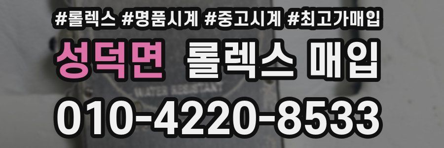 성덕면 롤렉스 매입