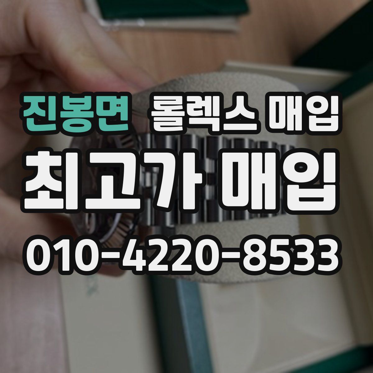 진봉면 롤렉스 매입