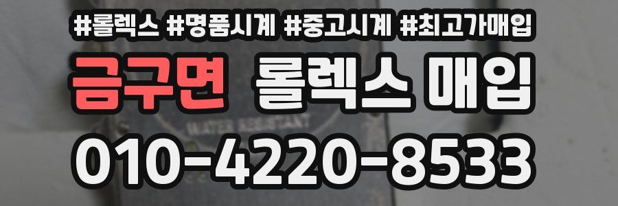 금구면 롤렉스 매입
