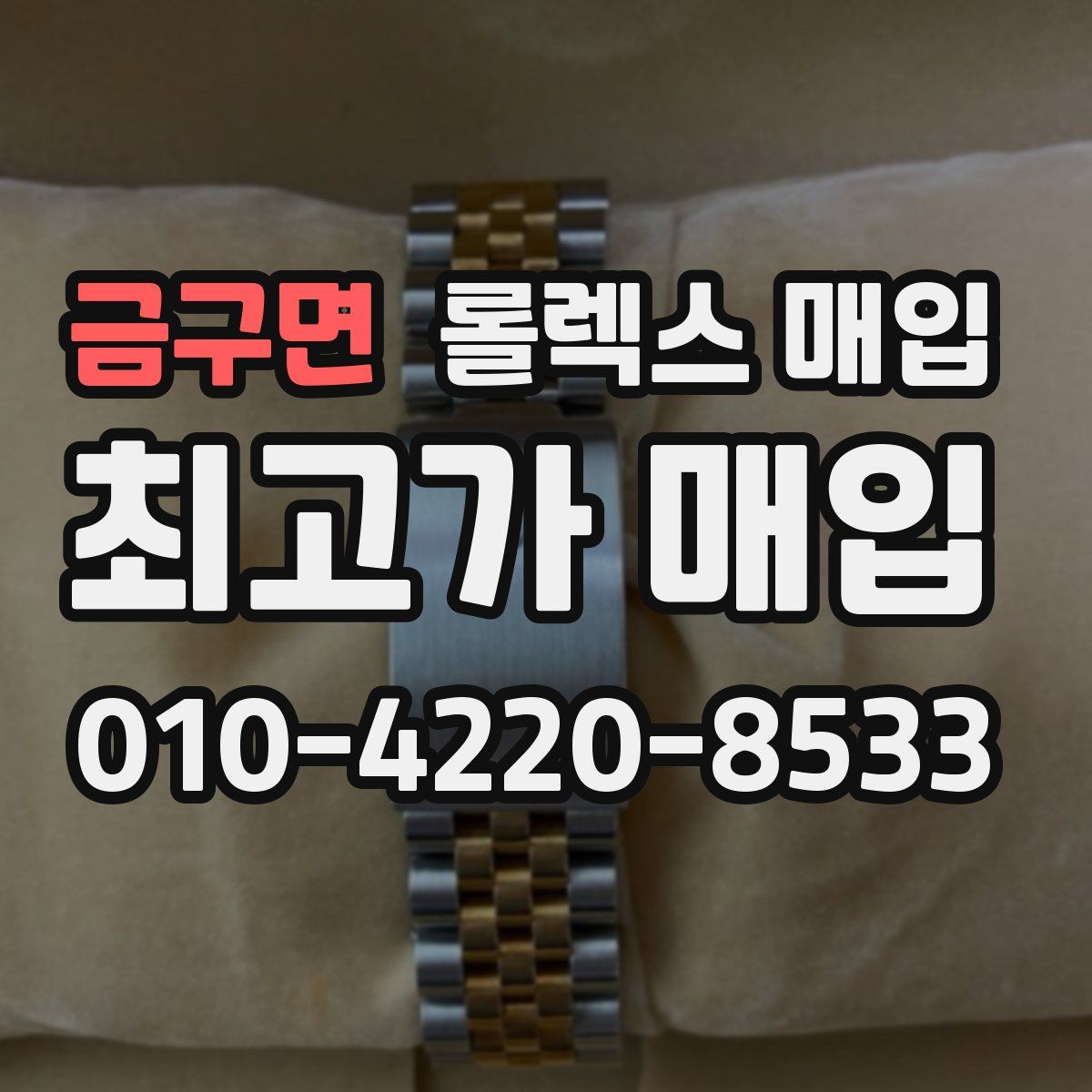 금구면 롤렉스 매입
