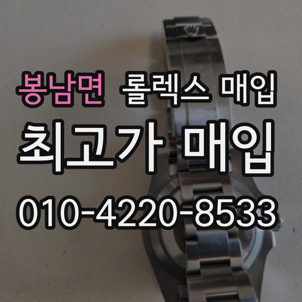 봉남면 롤렉스 매입