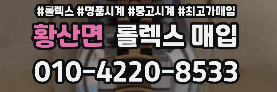 황산면 롤렉스 매입