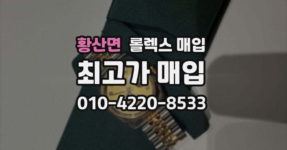 황산면 롤렉스 매입