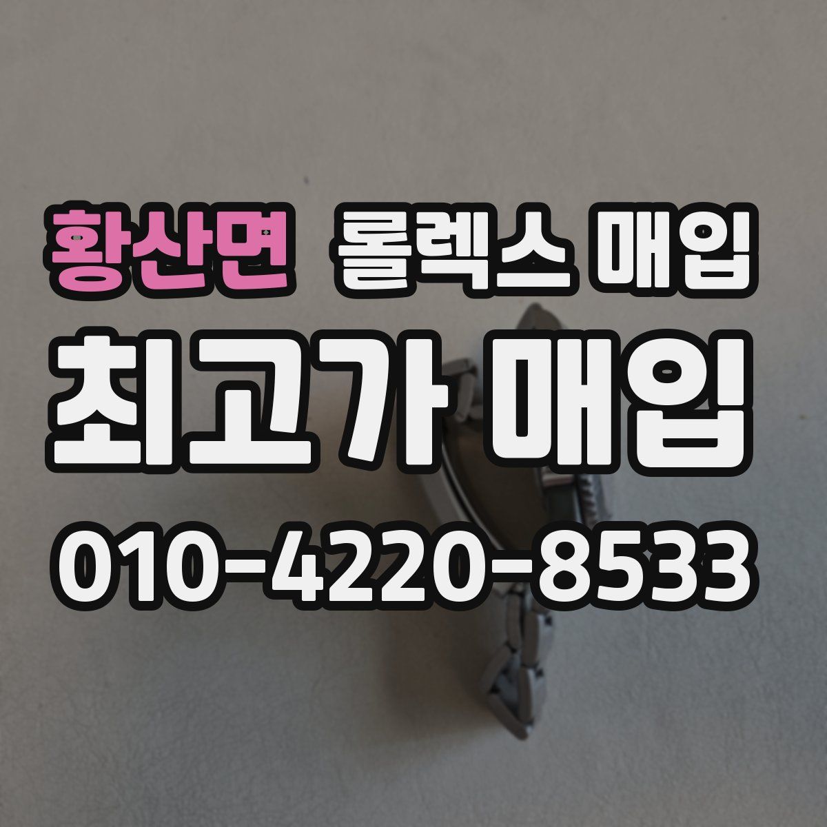 황산면 롤렉스 매입
