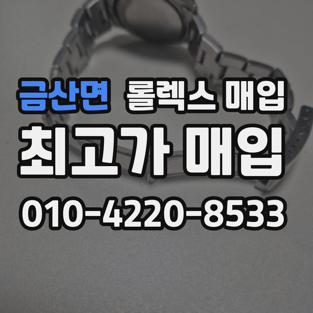 금산면 롤렉스 매입 크라운 교체 이력은 감가일까