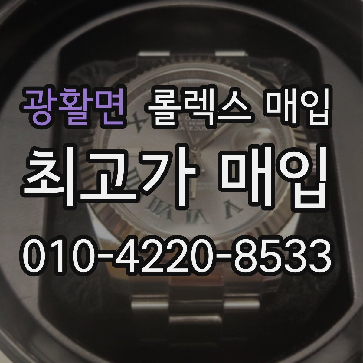 광활면 롤렉스 매입 당일 입금까지 진행되는 흐름