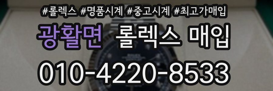 광활면 롤렉스 매입