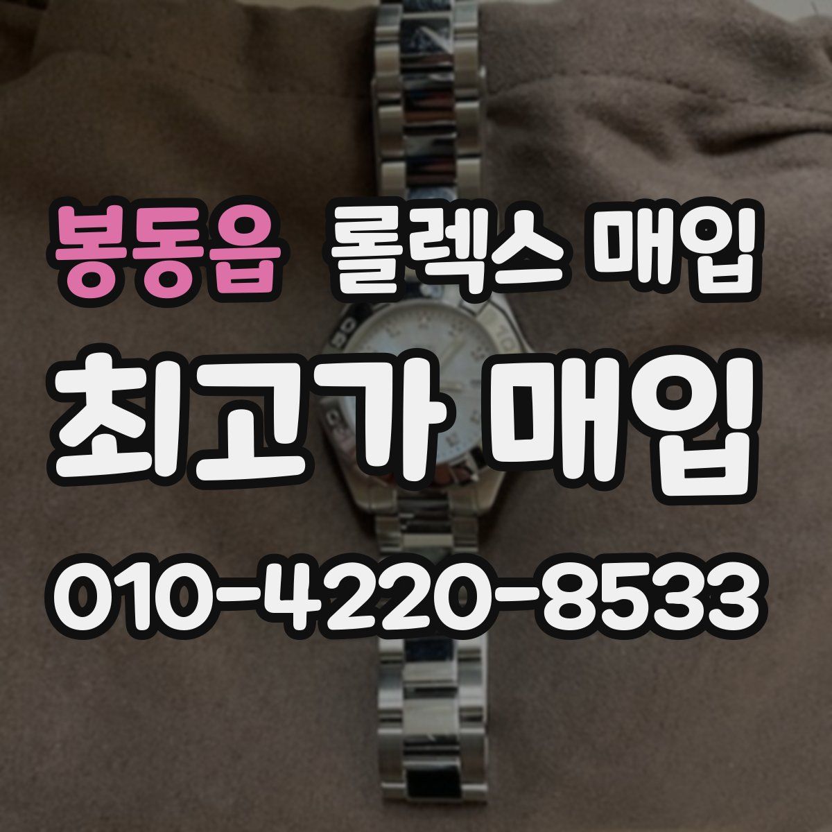 봉동읍 롤렉스 매입