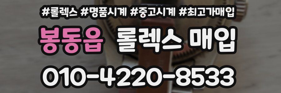 봉동읍 롤렉스 매입