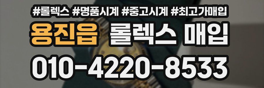 용진읍 롤렉스 매입