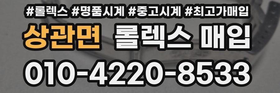 상관면 롤렉스 매입
