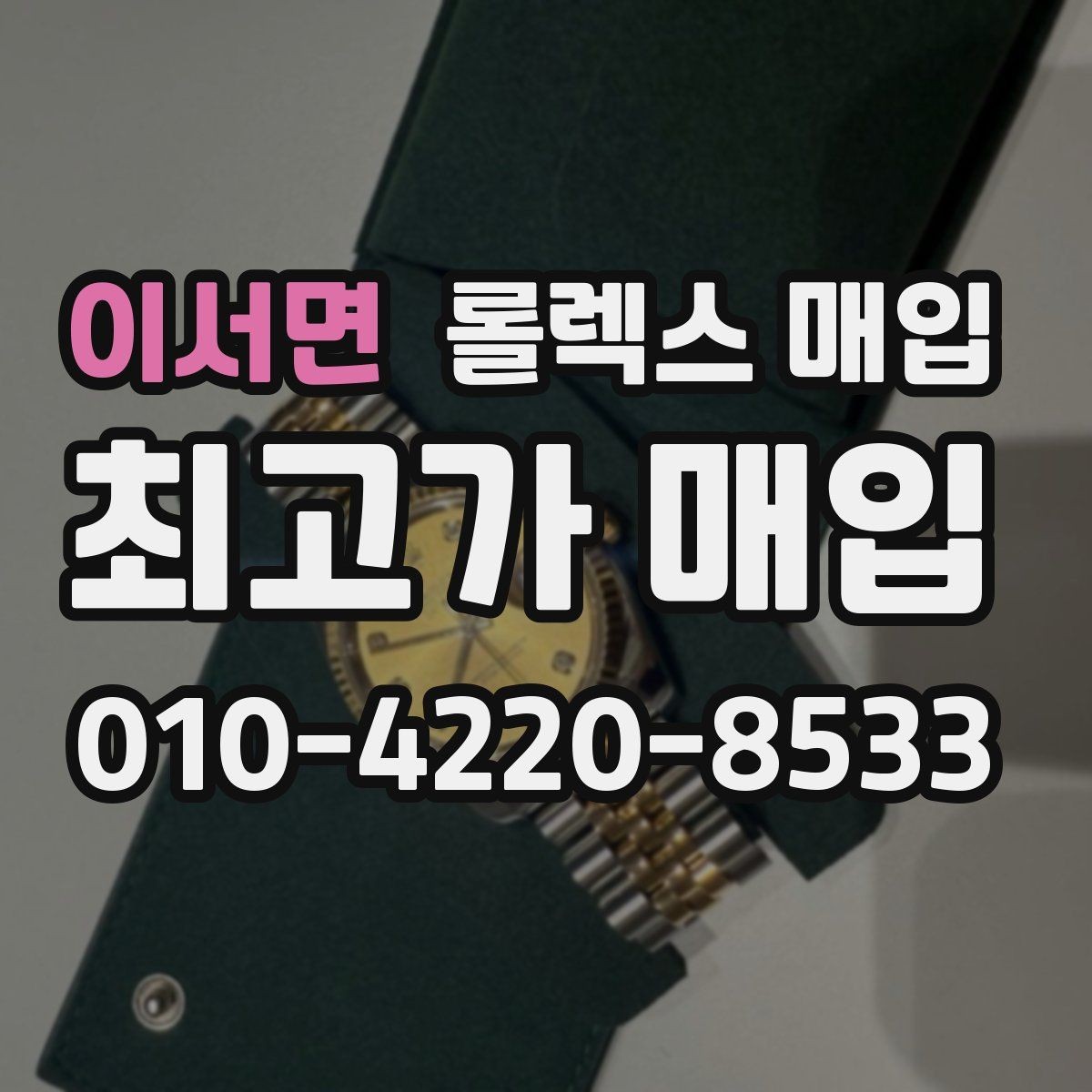 이서면 롤렉스 매입 수영장 사용 이력이 불리할까