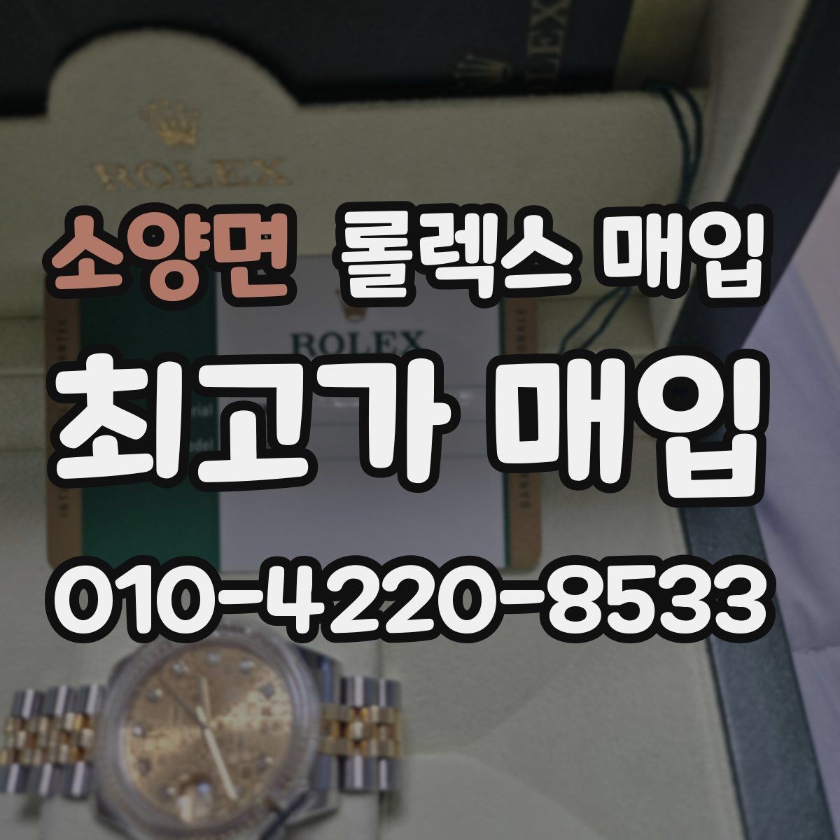 소양면 롤렉스 매입 콤비 모델 시세 보는 법