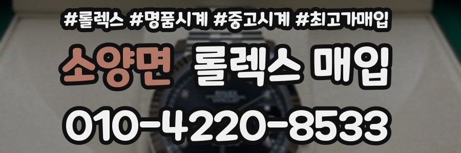 소양면 롤렉스 매입