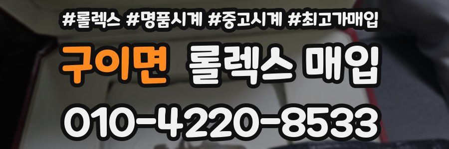 구이면 롤렉스 매입