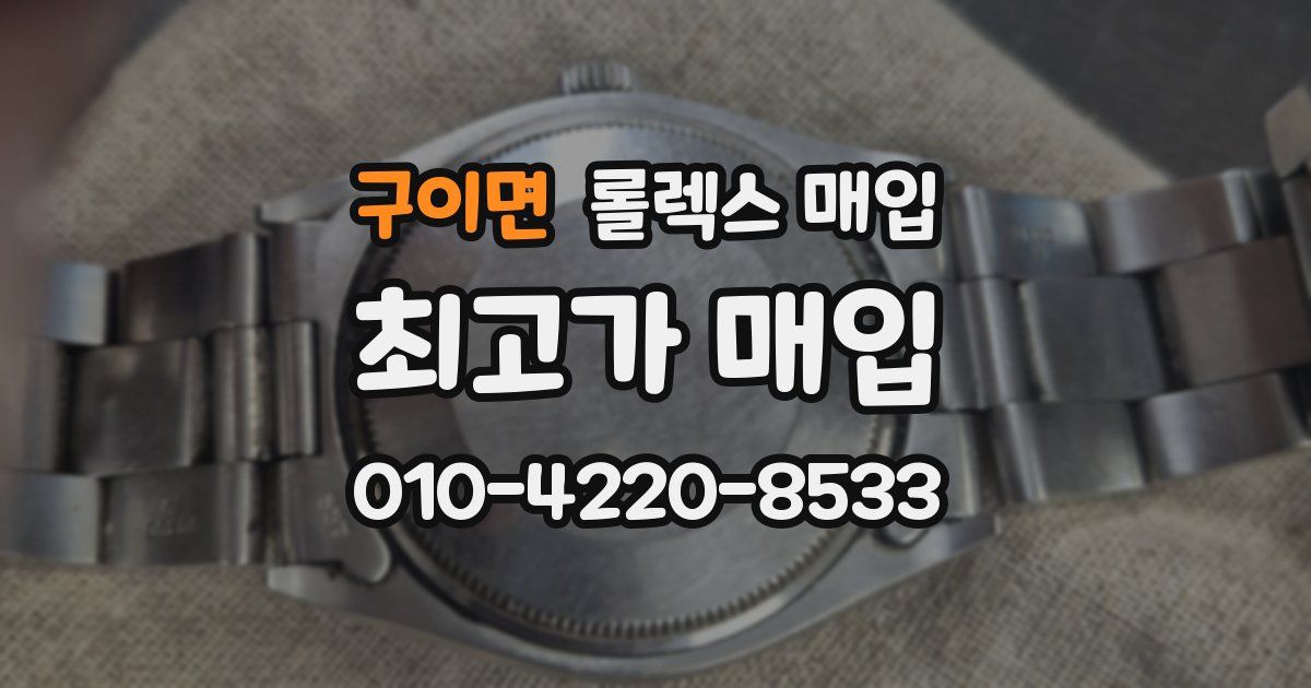 구이면 롤렉스 매입