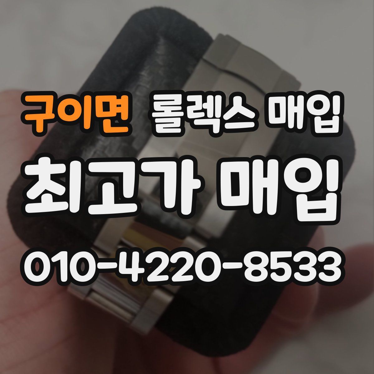 구이면 롤렉스 매입