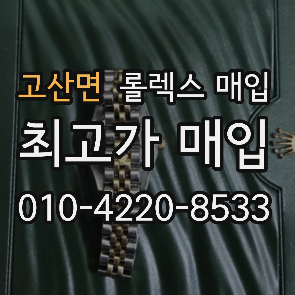 고산면 롤렉스 매입