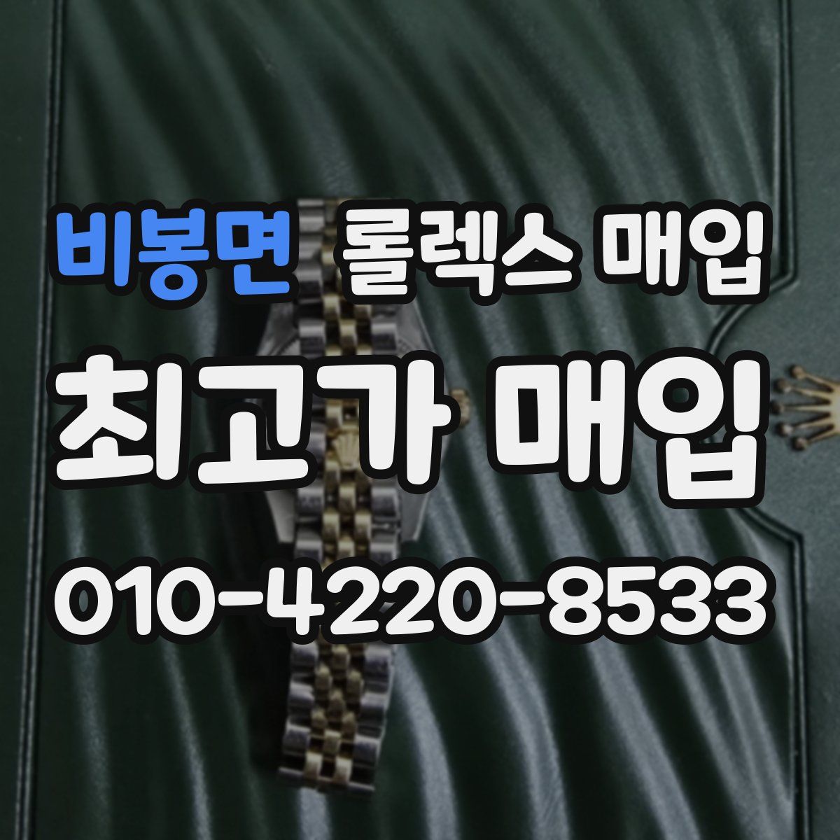 비봉면 롤렉스 매입