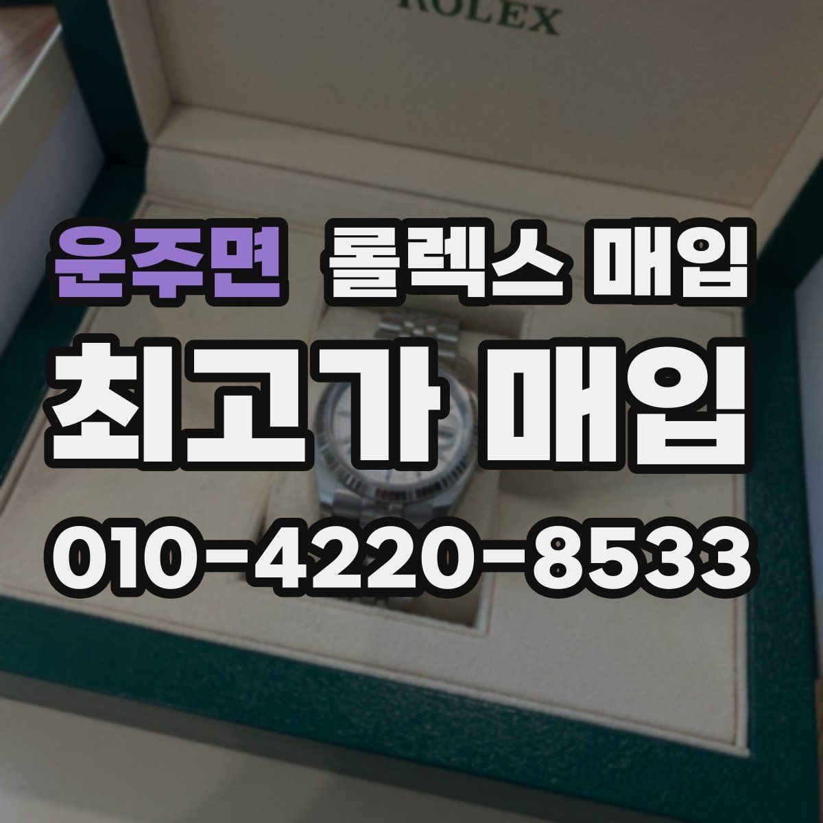 운주면 롤렉스 매입 방문 없이 비대면으로 진행하는 전체 흐름
