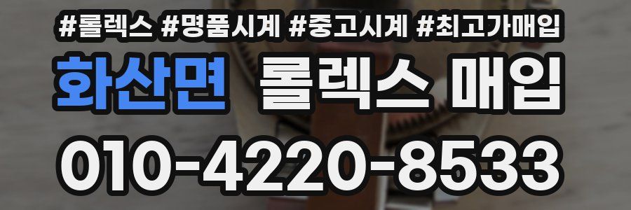 화산면 롤렉스 매입