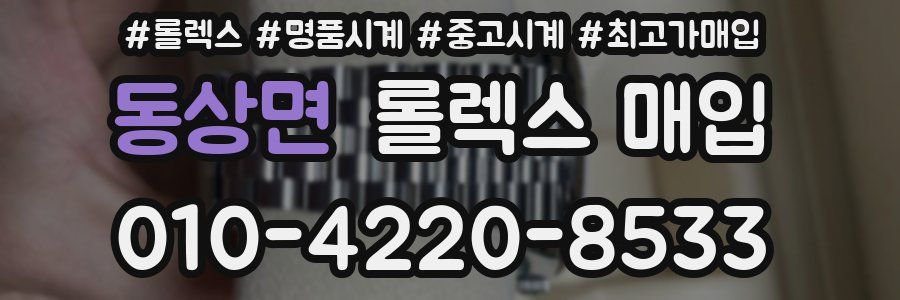 동상면 롤렉스 매입