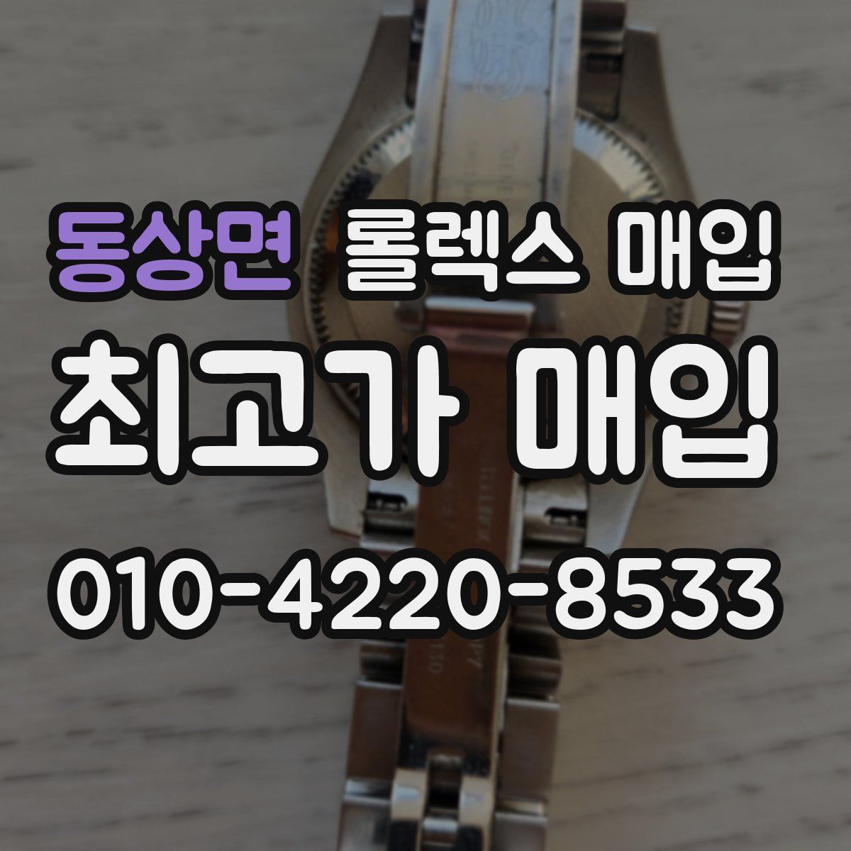 동상면 롤렉스 매입