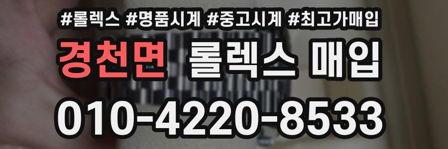 경천면 롤렉스 매입
