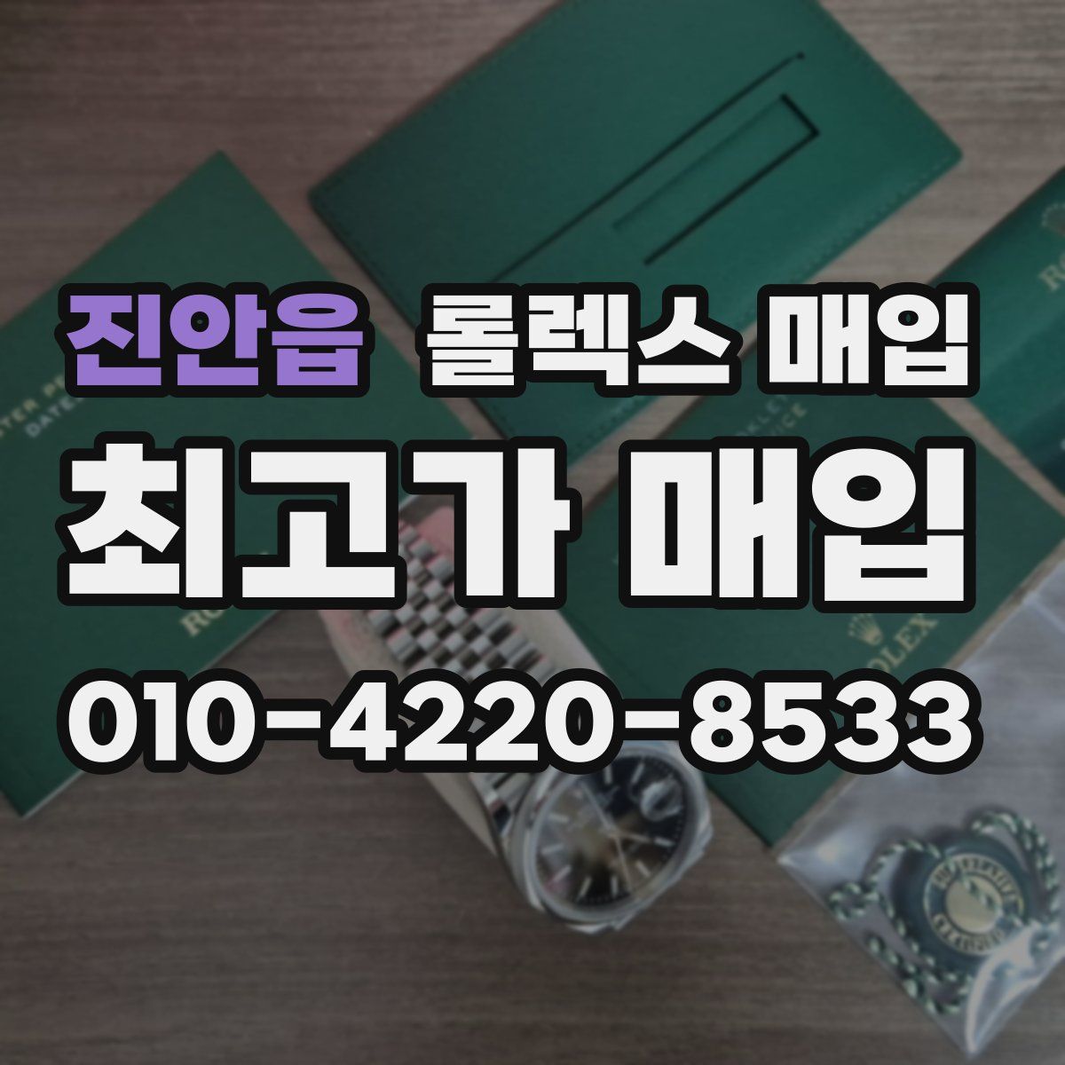 진안읍 롤렉스 매입