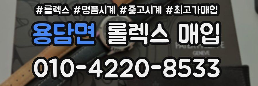 용담면 롤렉스 매입