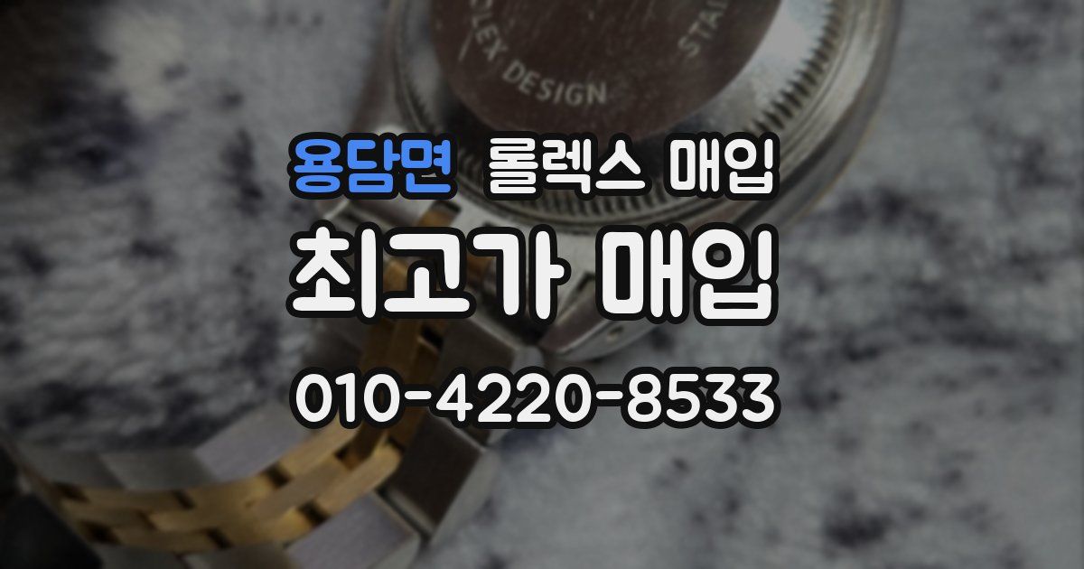 용담면 롤렉스 매입