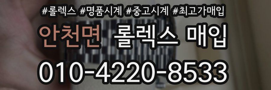 안천면 롤렉스 매입