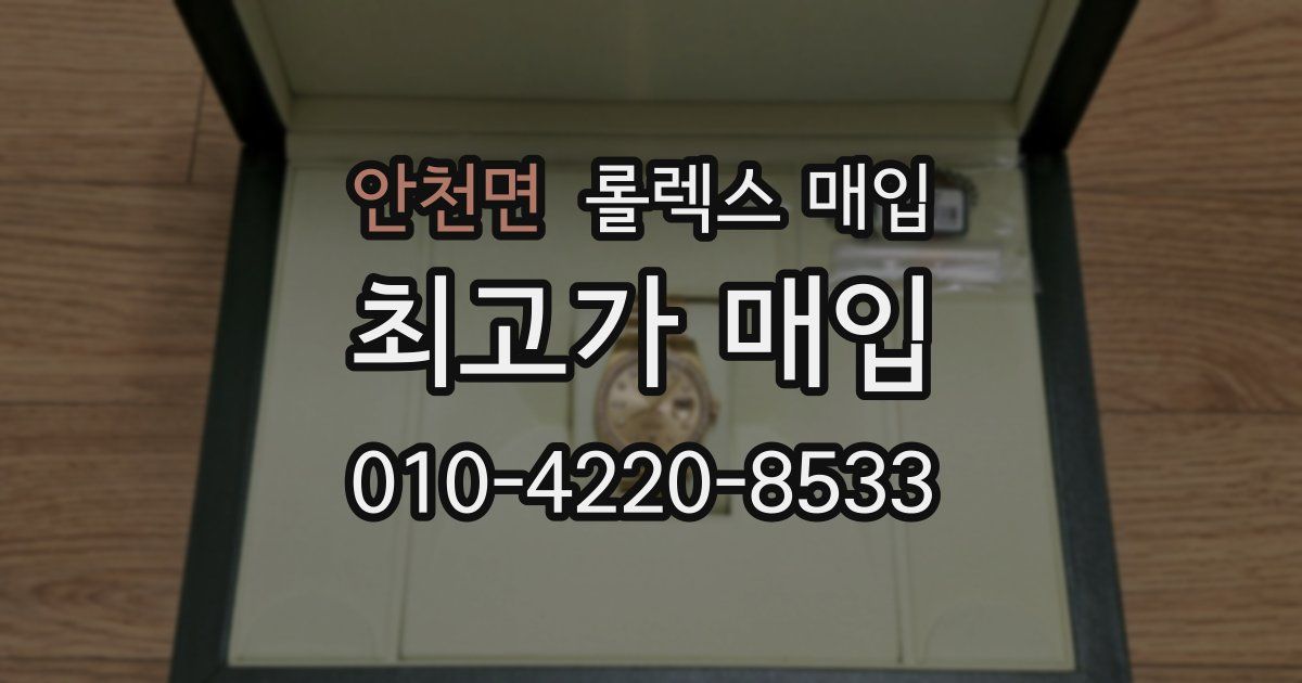 안천면 롤렉스 매입