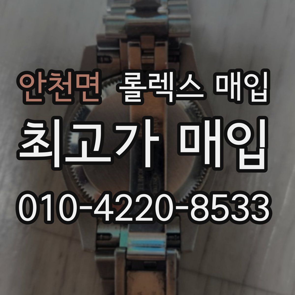 안천면 롤렉스 매입