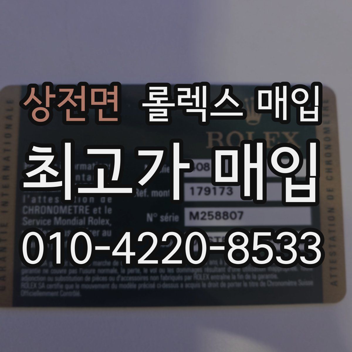 상전면 롤렉스 매입