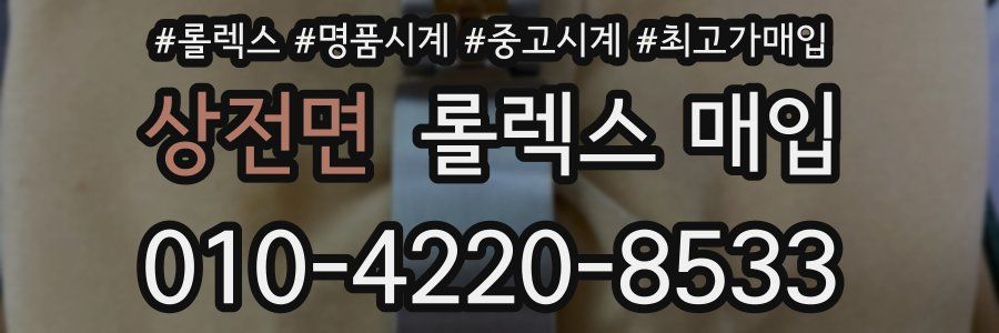 상전면 롤렉스 매입