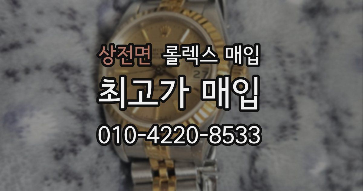 상전면 롤렉스 매입