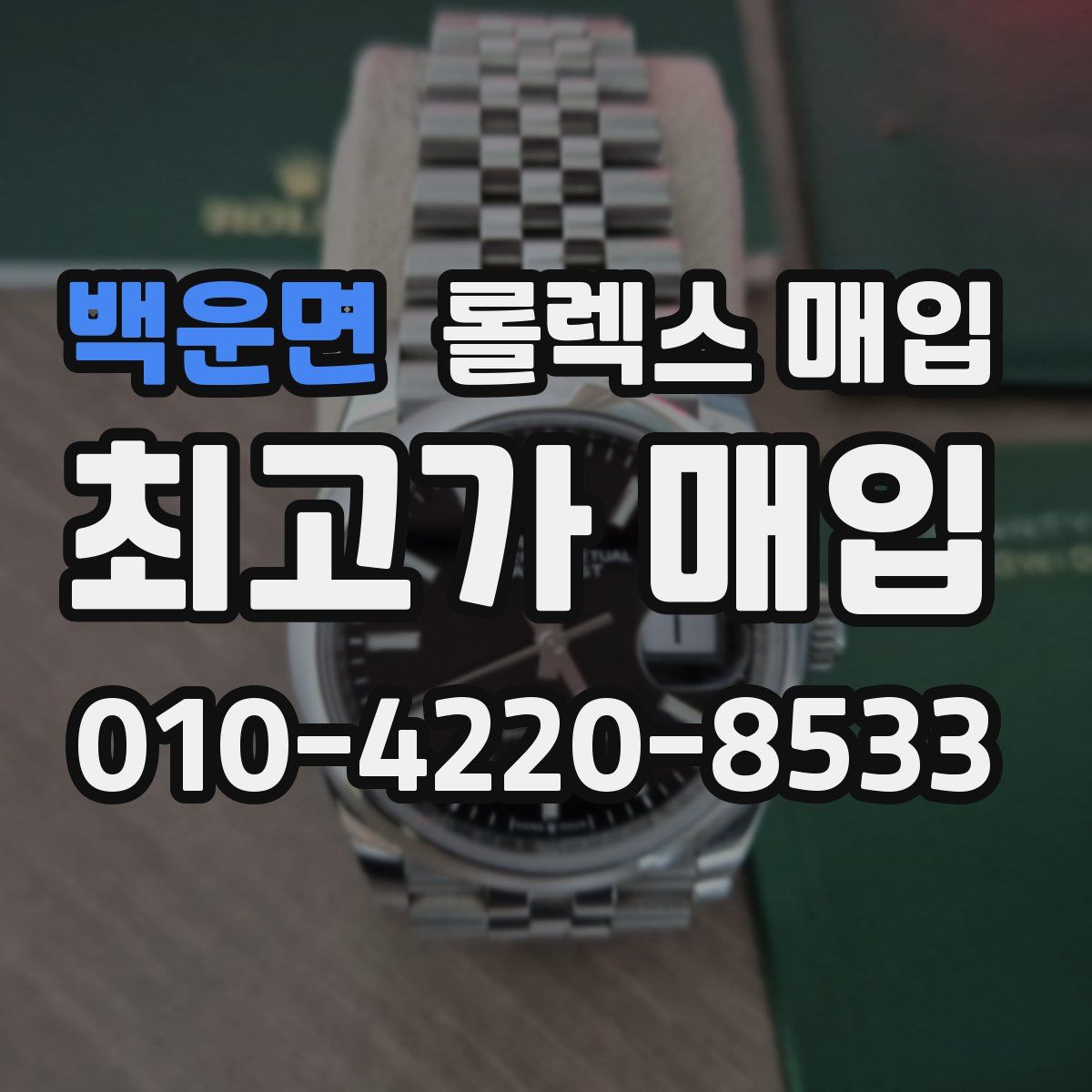 백운면 롤렉스 매입