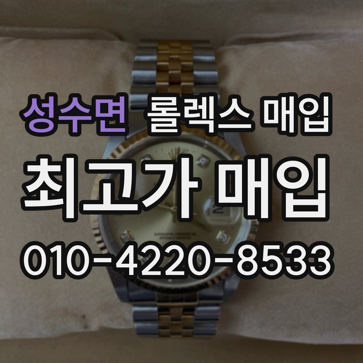 성수면 롤렉스 매입 거래 절차를 깔끔하게 정리