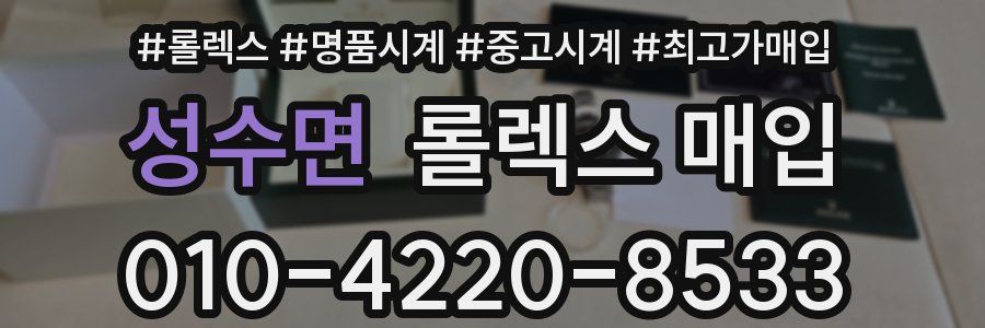 성수면 롤렉스 매입