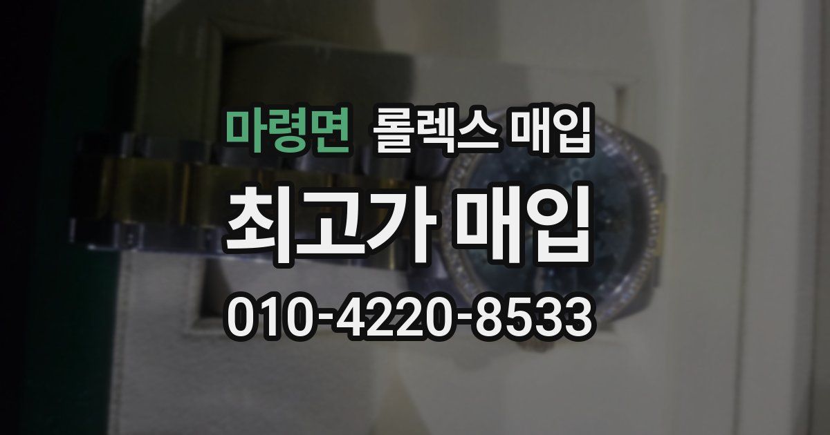 마령면 롤렉스 매입